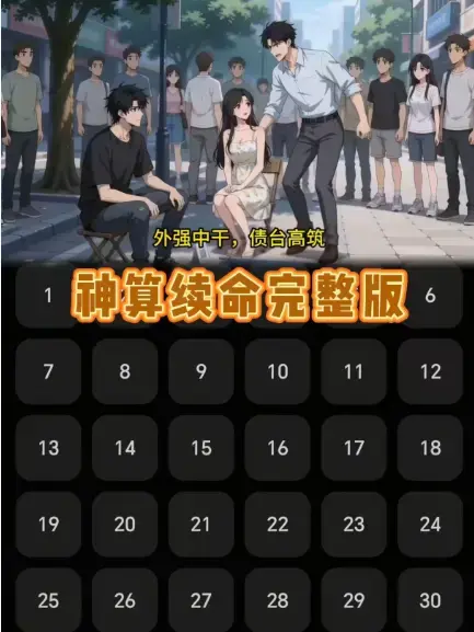 短剧《神算续命》全集完整版在线看-《神算续命》HD高清画质无删减播放-吊儿郎当民政局算卦小伙大结局