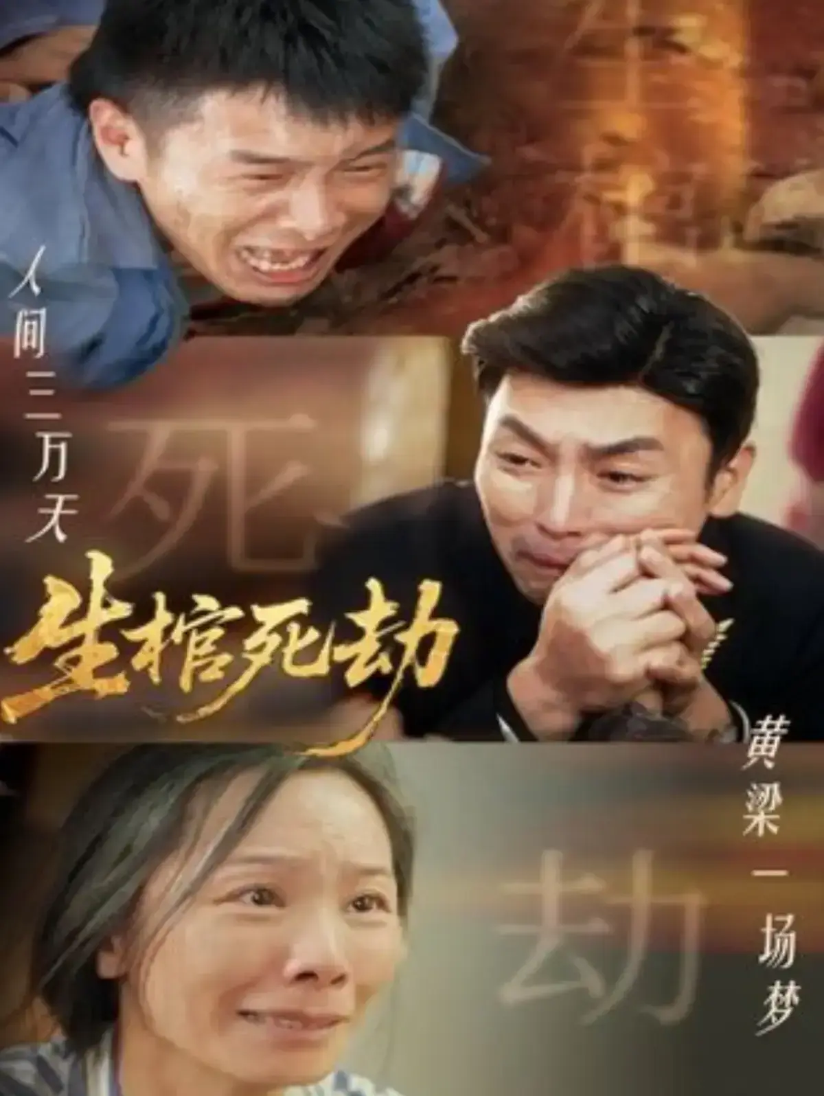 短剧《生棺死劫》全98集免费在线观看-《生棺死劫》高清未删减完整版全集-无广告播放夸克网盘下载
