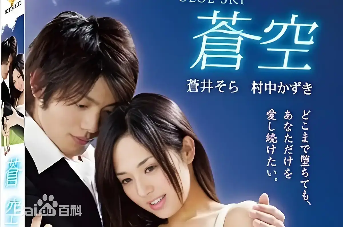 《苍空》无删减全集免费观看-2010苍井空主演日本剧情片苍空HD高清资源-无广告在线播放支持网盘下载