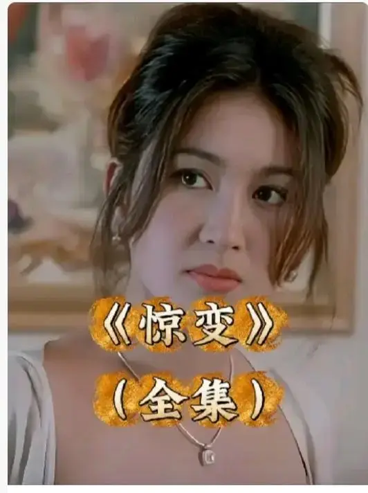 《惊变》HD高清完整版免费看-惊变未删减版中文字幕-网盘资源在线播放链接已更新