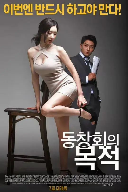《聚会的目的》韩国电影资源-无删减全集免费观看-高清1080P中文版在线播放-网盘下载无广告