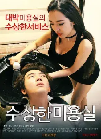 《奇怪的美发沙龙》韩影高清全集在线观看-1080P无广告无删减网盘资源速存-悬疑禁忌导演剪辑版内嵌中字全剧情-《奇怪的美发沙龙》免费中文完整版星河剧场独家开放