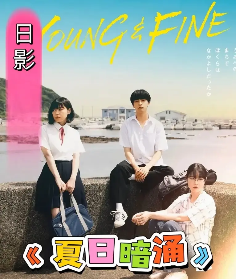 《夏日暗涌》2025高清完整版免费在线观看-日影青春片《夏日暗涌》无删减全集-校园暧昧纯爱海边夏日漫画改电影