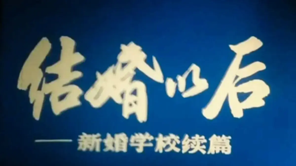 《新婚学校》完整版1080P高清播放-科教片《新婚学校》无广告免费在线看-超清中文版全集资源