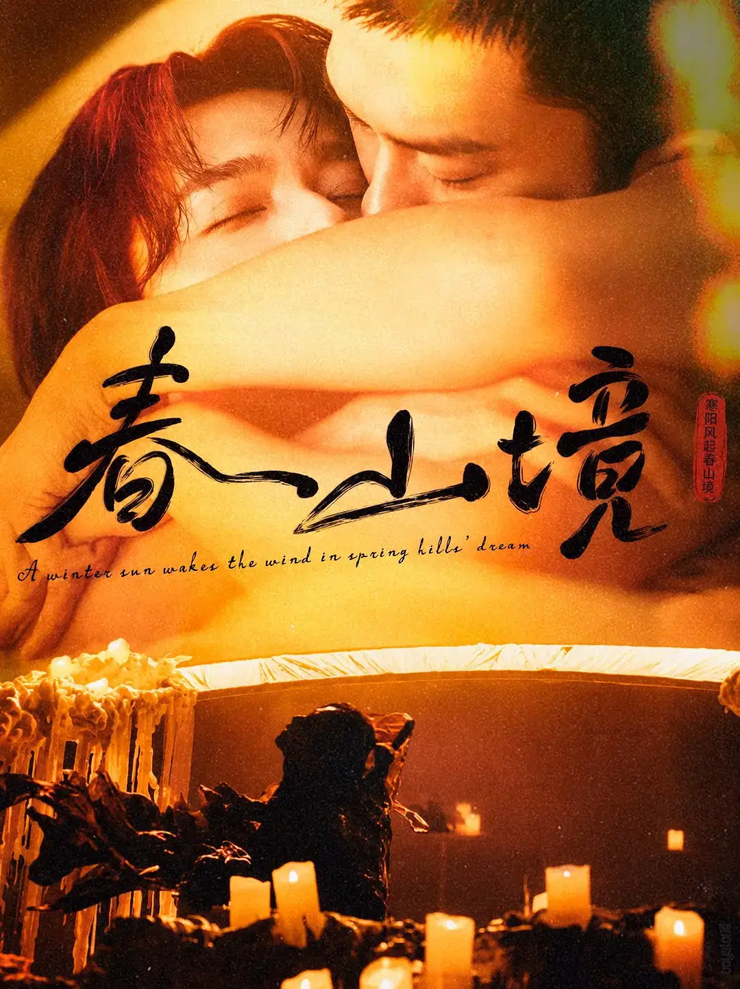 《春山境》全1-3集1080P高清播放-2026年双男主短剧《春山境》全集在线观看-高清无删减版