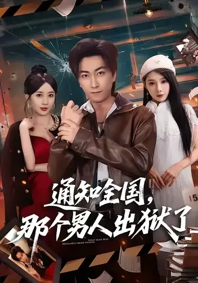 短剧《通知全国 那个男人出狱了》全季1080P无广告播放-李云鹏祎一主演高清免费观看-通知全国 那个男人出狱了完整版资源夸克网盘分享