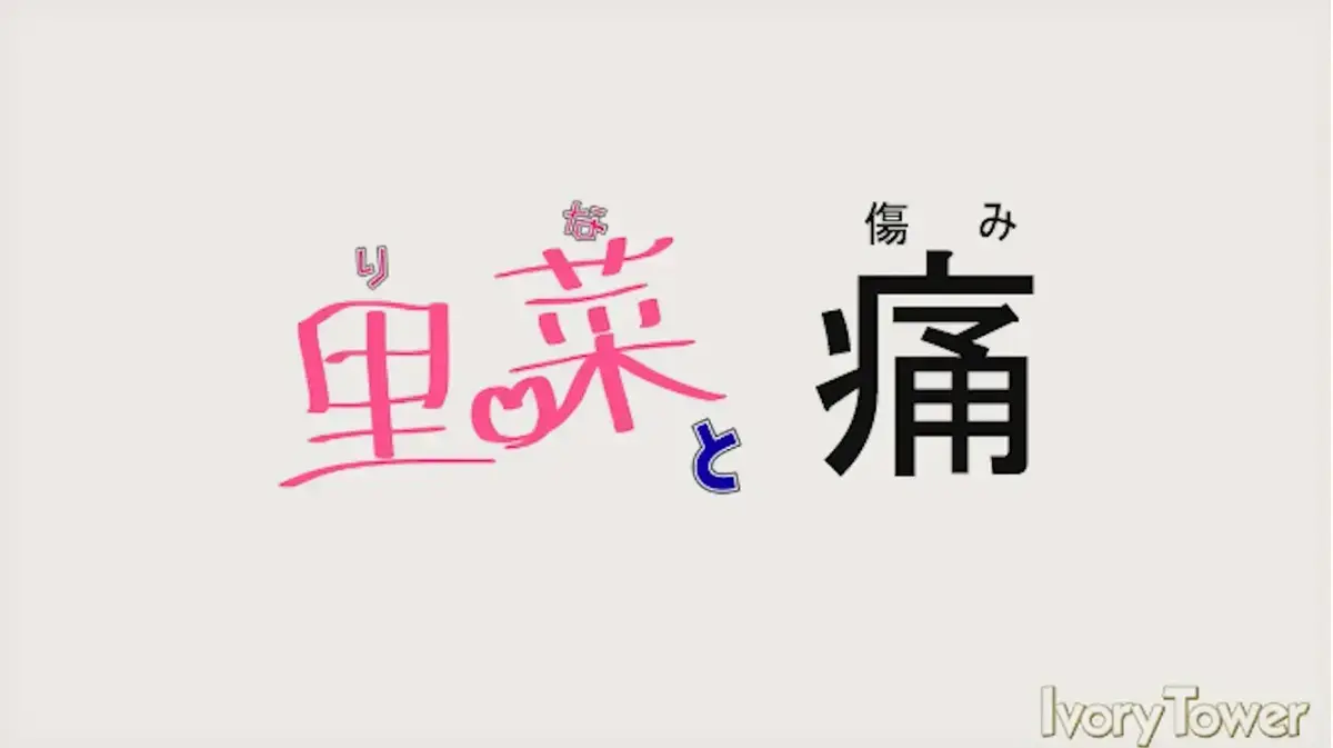 《里菜的痛》蓝光原盘版1080P高清播放-《里菜的痛》无删减全集免费看-阿里云盘夸克网盘双通道下载