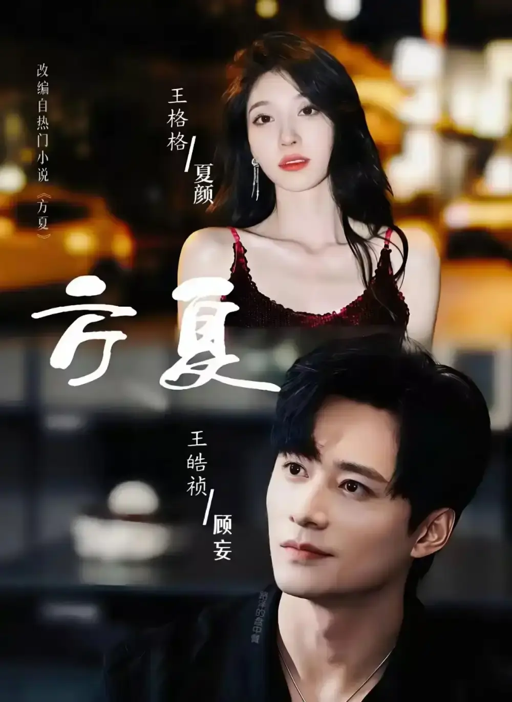 短剧《方夏》全66集（王皓祯/王格格）未删减版-1080P高清画质免费播放-《方夏》完整版资源在线观看与网盘下载