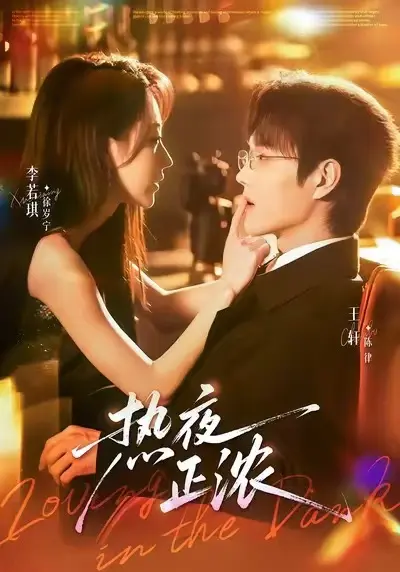 《热夜正浓》相关资源图片