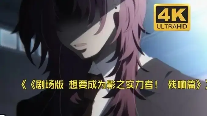 《想要成为影之实力者:残响篇》剧场版最新日漫-樱花动漫《想要成为影之实力者:残响篇》无删减完整版-免费在线观看HD高清播放
