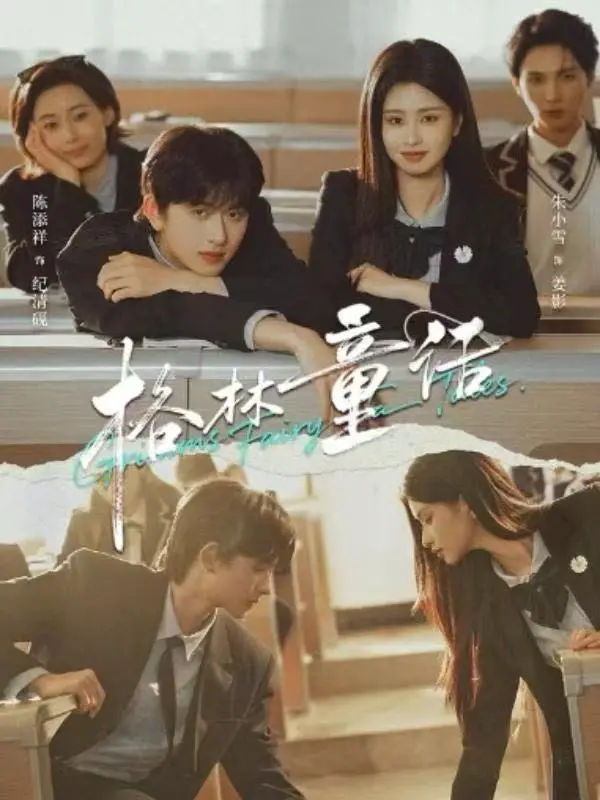 《格林童话》短剧全季免费看-《格林童话》校园剧全集高清播放-陈添祥朱小雪主演无广告1080P在线观看