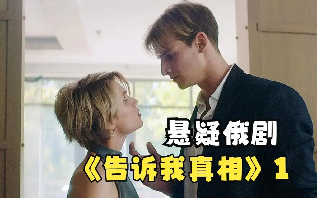 《告诉我真相》2026俄罗斯伦理电影HD高清中字-《告诉我真相》未删减版免费在线观看-全集无广告播放