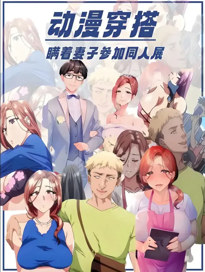 里番《不该瞒着妻子去漫展》1-2集完整版在线看-《不该瞒着妻子去漫展》未删减原声无广告-高清全集网盘下载