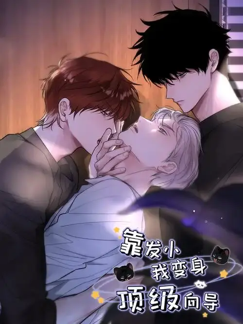 靠发小我变身顶级向导漫画全集免费阅读-《靠发小我变身顶级向导》无弹窗无删减观看-1080P高清画质下拉式阅读-VS漫画