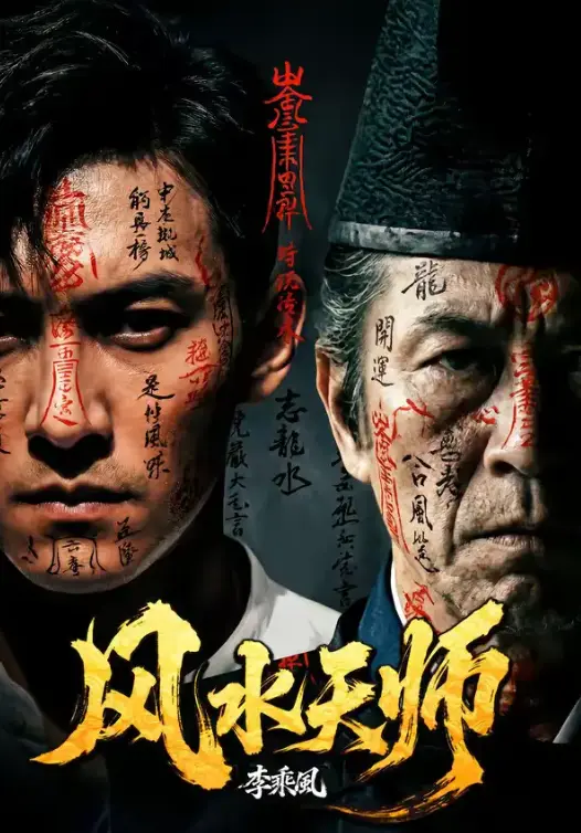 《风水天师》全61集HD高清免费观看-热门短剧《风水天师》全集完整版在线看-无广告流畅播放资源
