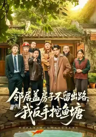 《邻居盖房子不留出路，我反手挖鱼塘》全集合集在线看 - 刘宸羽马健勋主演短剧完整版 - 高清短剧《邻居盖房子不留出路，我反手挖鱼塘》免费播放下载