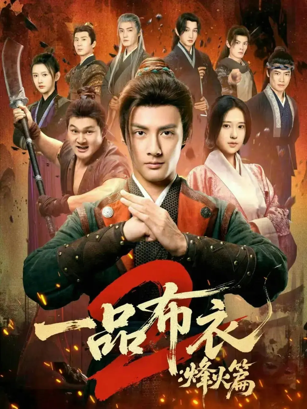 《一品布衣2：烽火篇》全114集超清播放 - 短剧《一品布衣2：烽火篇》无广告在线看 - 潘子剑胡家荣主演未删减资源分享
