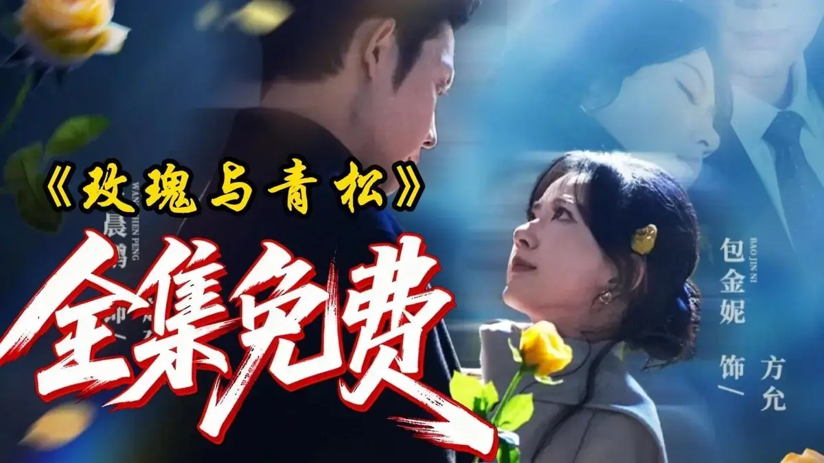 《玫瑰与青松》全集HD高清在线播放-短剧《玫瑰与青松全79集无广告观看-4K臻享版未删节资源下载