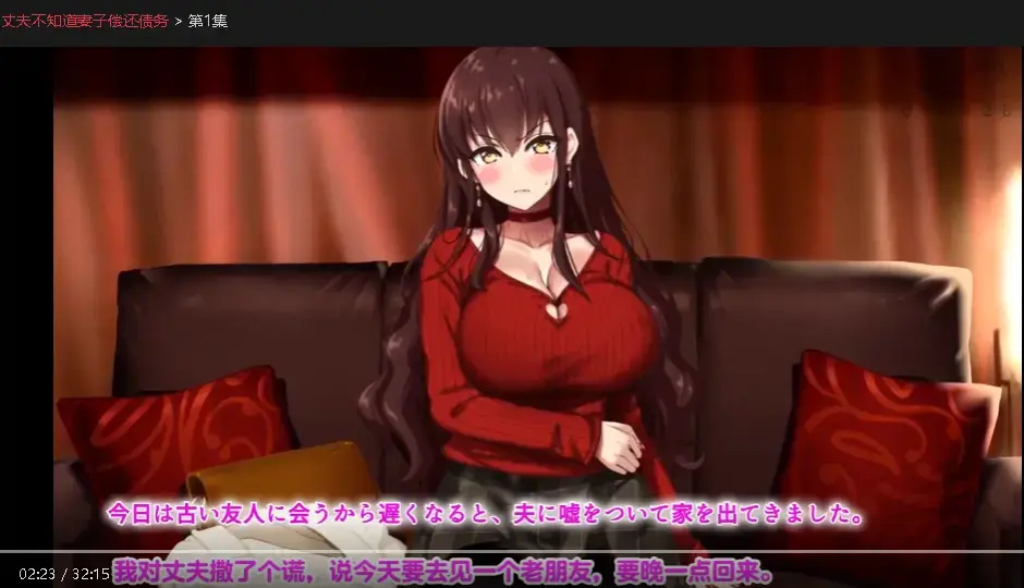 《丈夫不知道妻子偿还债务》HD高清免费观看全集-《丈夫不知道妻子偿还债务》1080P中字无广告在线播放-丈夫欠巨债妻子暗中偿还-樱花动漫
