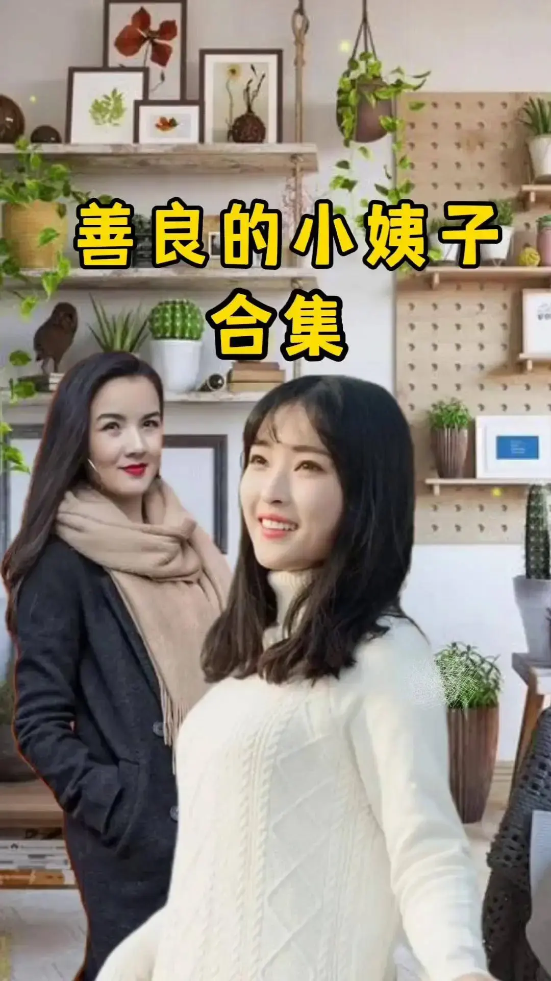 电影《善良的小姨子》HD高清中字在线播放-《善良的小姨子》无广告未删减版全集-迅雷云盘资源免费分享