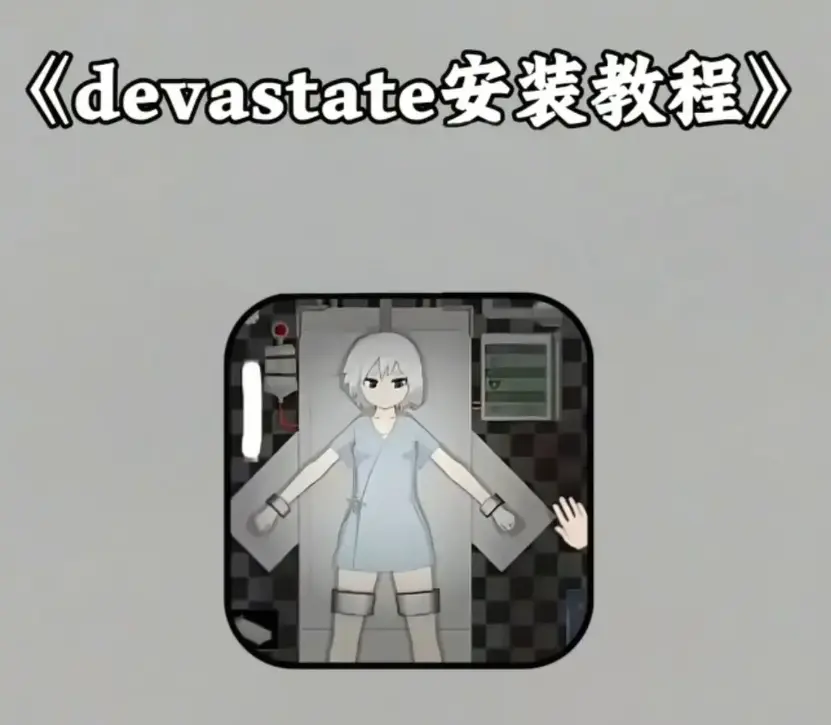 《devastate》破解版无限金币下载-《devastate》中文汉化版安卓IOS安装-最新版免费获取手机游戏