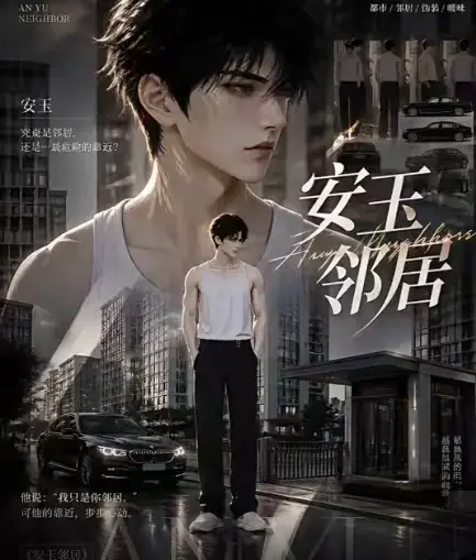 ai黄豆漫剧《安玉邻居》全集高清无删减在线观看_安玉邻居动漫无广告一口气看完最新全集_免费资源在线播放
