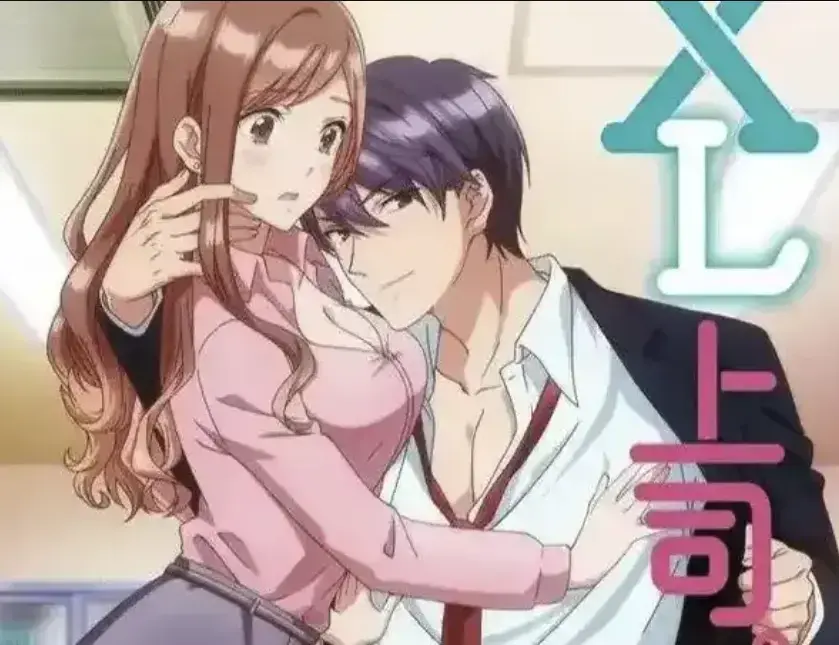 《XL上司》无删减1080P高清播放-日漫XL上司全集免费观看-咲与须藤上司之间无法忽视的秘密