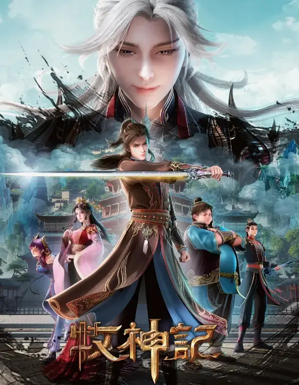 《牧神记》全季无删减在线观看-顶流国漫《牧神记》HD高清免费播放-手机追剧流畅无卡顿超清画质