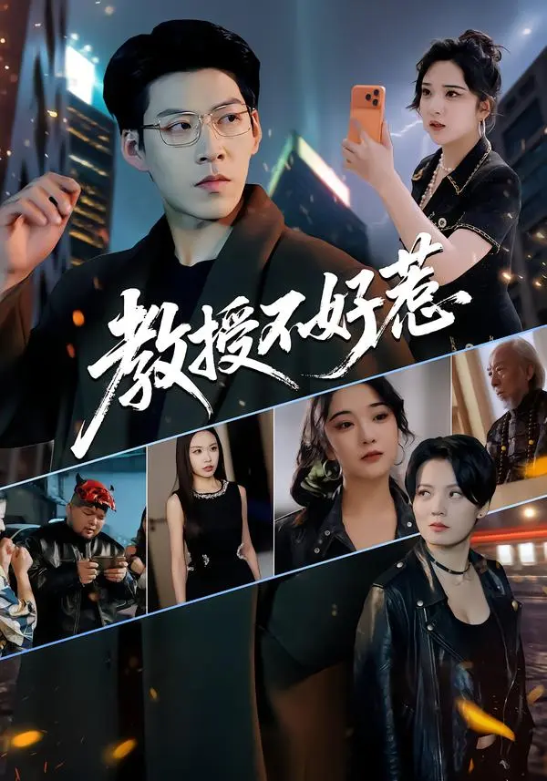 《教授不好惹》全集合集免费看-短剧教授不好惹超清完整版在线播放-王为洋阚琳娜主演高清资源