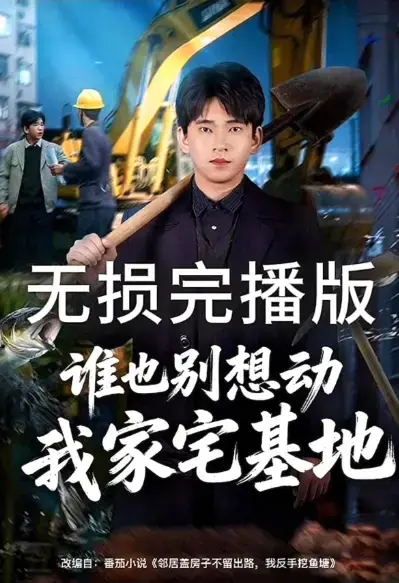 《谁也别想动我家宅基地》1080P高清画质在线看-免费观看全集无删减-谁也别想动我家宅基地网盘资源下载