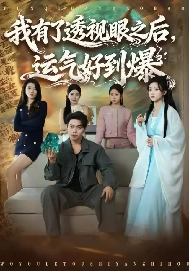 《我有了透视眼之后,运气好到爆》相关资源图片