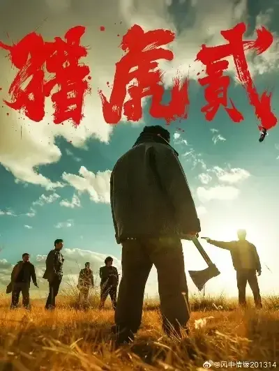 《猎虎2》高清完整版免费在线观看-无删减动作犯罪电影-《猎虎2》1080P全集播放-蓝光中字无广告-爱奇艺极速播