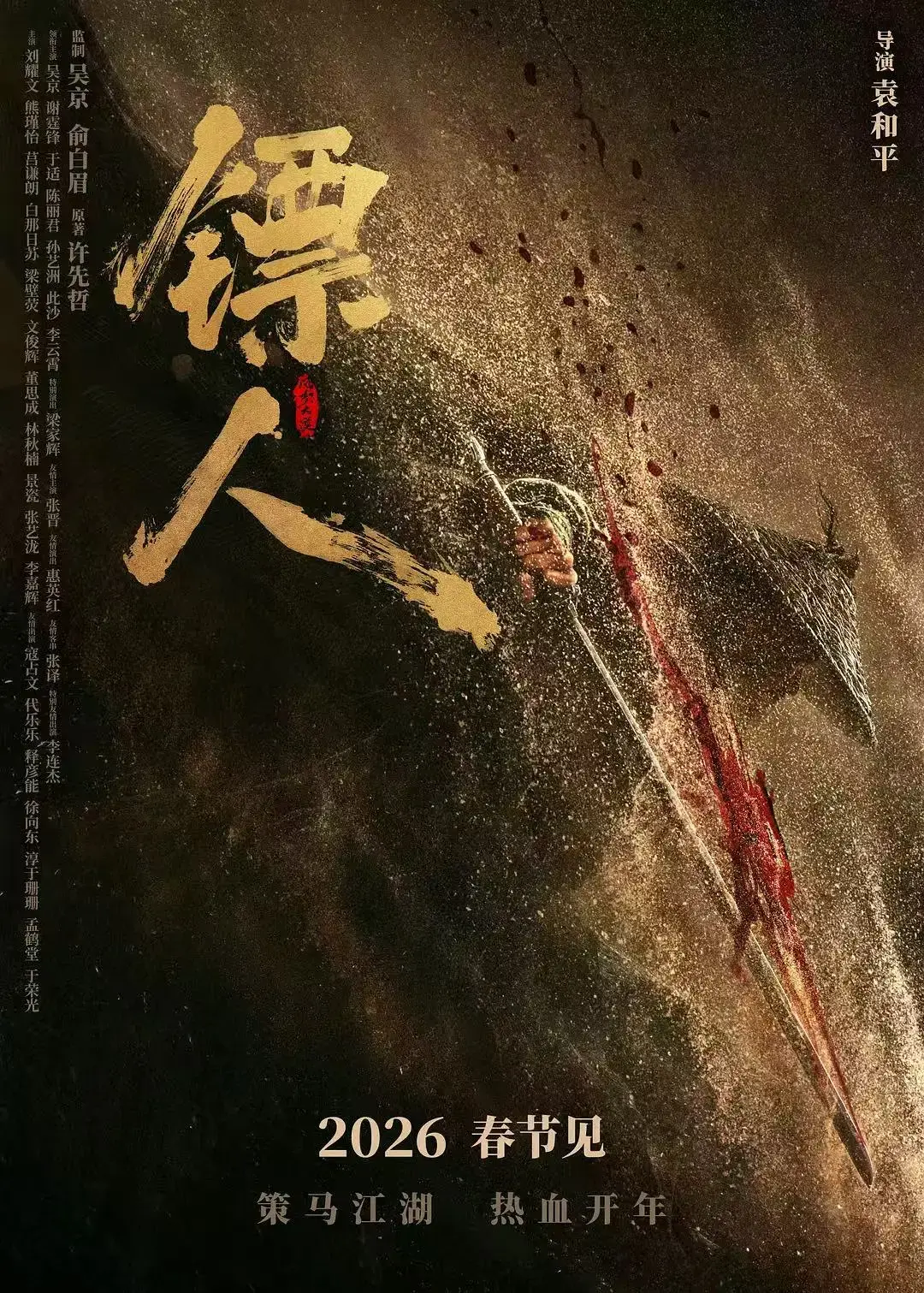 《镖人：风起大漠》4K超清中字无广告在线观看完整版-《镖人：风起大漠》袁和平执导隋末大漠武侠电影-腾讯视频爱奇艺独播高清资源免费看