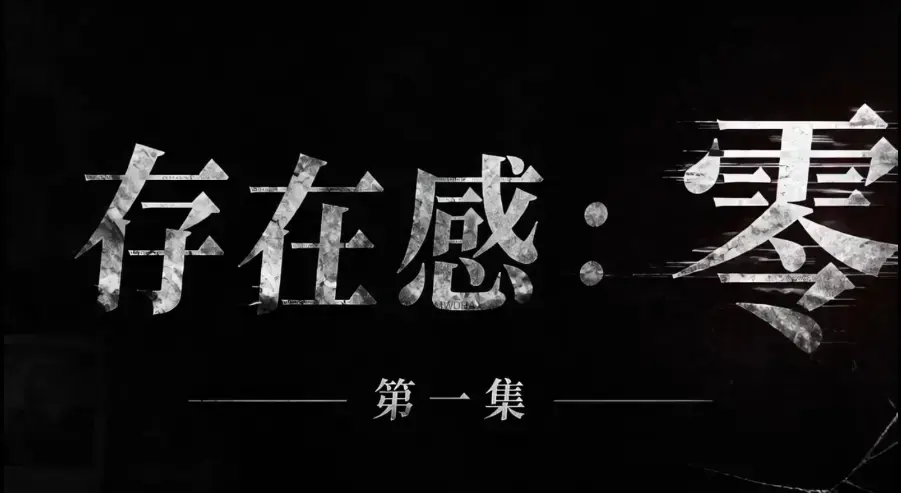 AI真人短剧《存在感零》全集完整版-超清未删减HD中字在线观看-网盘一键分享免费看