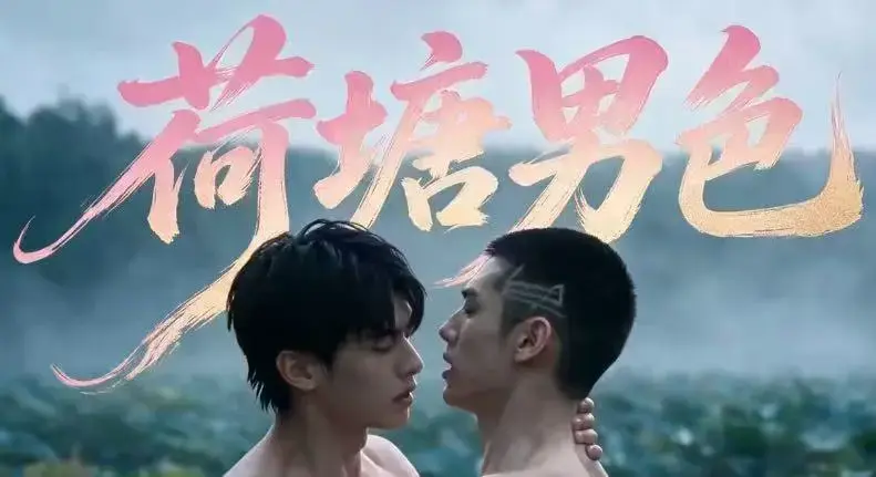 双男主BL短剧《荷塘男色》高清全集 - HD未删减炸裂版免费在线观看 - 夸克网盘分享荷塘男色全集完整剧情