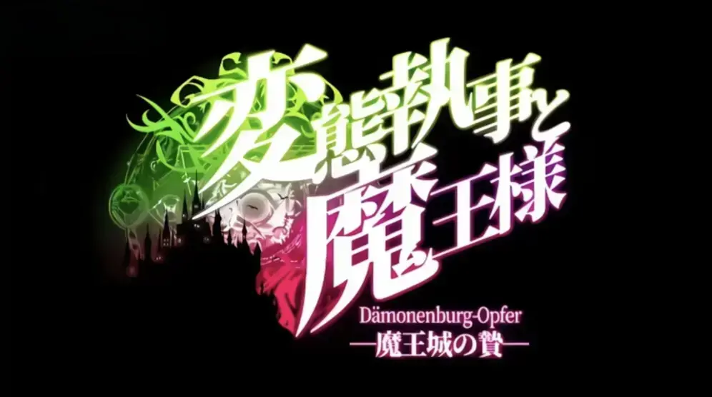 《执事与魔王大人》完结全集免费在线观看-HD1080P中字未删减版-搞笑番《执事与魔王大人》迅雷网盘下载