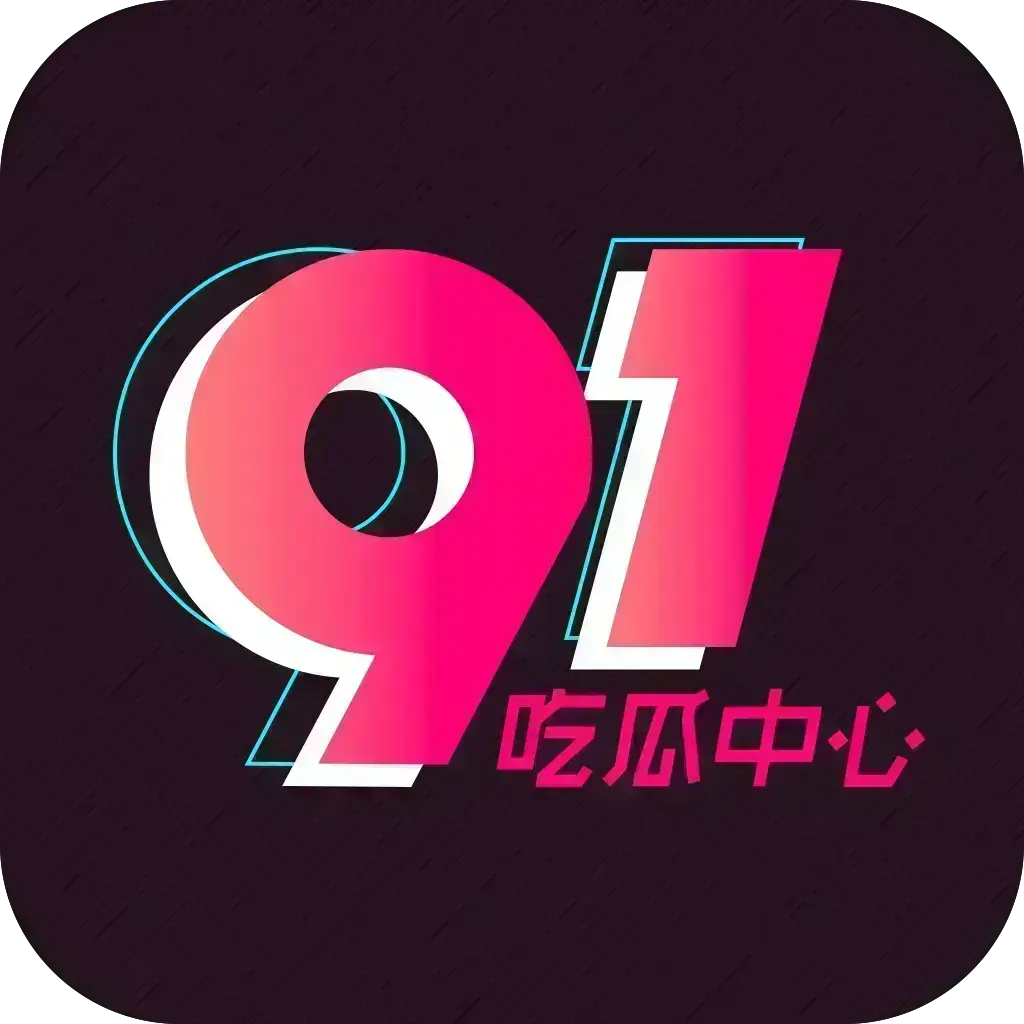 51吃瓜网每日爆料-《反差主题大赛必看热点+每日最新》独家内幕-51吃瓜记录下载2026安卓版-资源下载免费安装