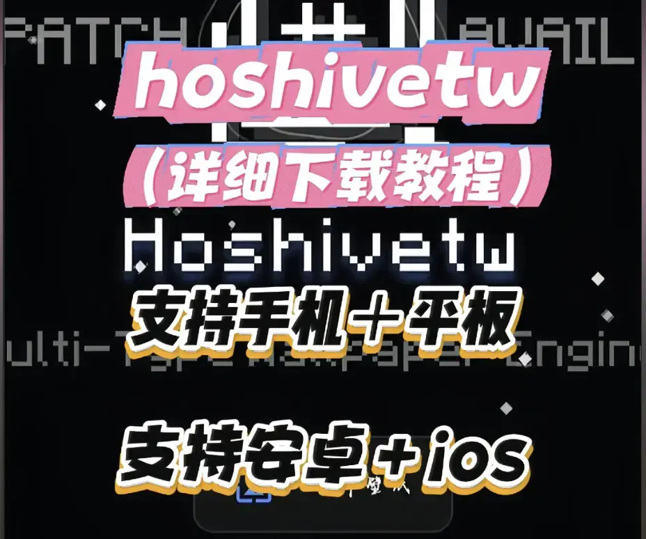 Hoshivetw桌面美化实操手册-从零起步设置附性能调优-Hoshivetw壁纸引擎资源下载与特效自定义