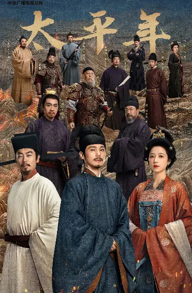 《太平年》全季无删减版在线观看-高清完整版资源免费播放-大陆剧《太平年》手机电脑观看