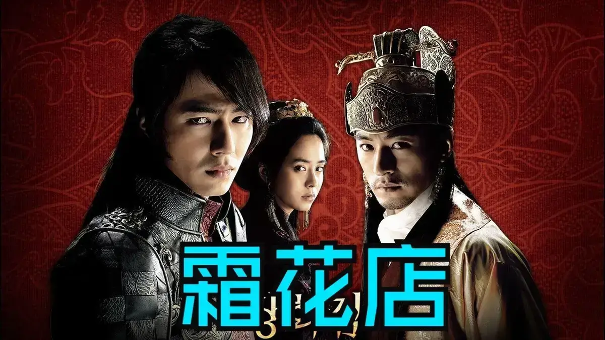 《霜花店》韩国爱情电影未删减HD中字完整版在线观看-高清播放霜花店资源下载-夸克迅雷百度网盘免费获取-金牌影院全集在线看