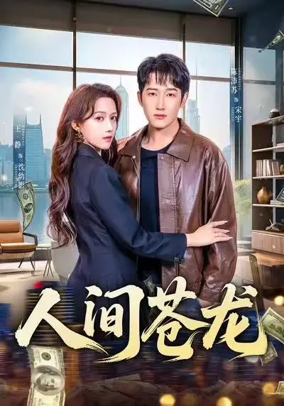 《人间苍龙》全60集无删减免费观看-王静陈沛苏主演军旅逆袭剧-高清1080P《人间苍龙》全集在线播放与网盘下载
