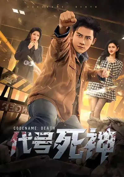 《代号死神》短剧全集免费观看无删减-《代号死神》高清完整版在线播放-百度网盘夸克网盘资源下载