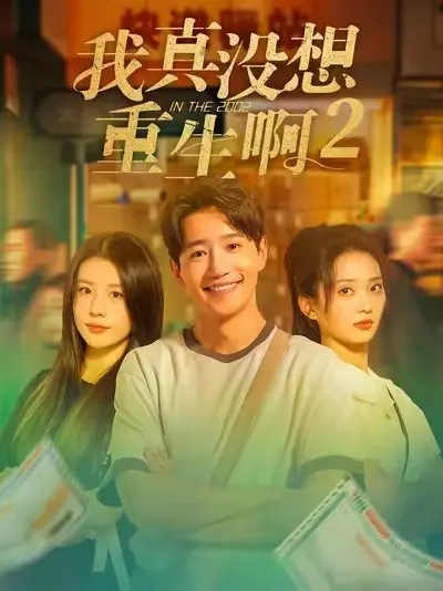 《我真没想重生啊2》短剧全集在线观看-《我真没想重生啊2》高清无删减版免费播放-热门短剧1080P资源