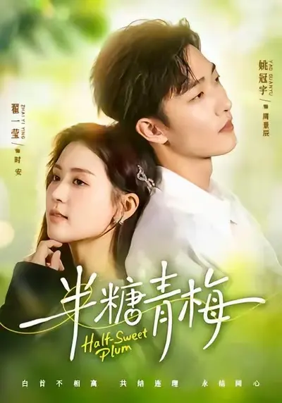 《半糖青梅》全剧集高清播放-短剧《半糖青梅》全集免费观看-无广告1080P画质