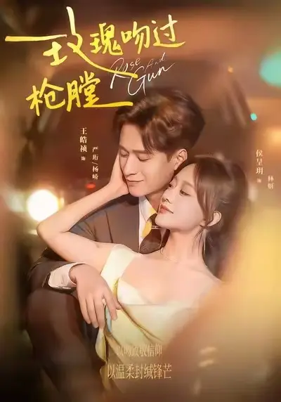 《玫瑰吻过枪膛》相关资源图片