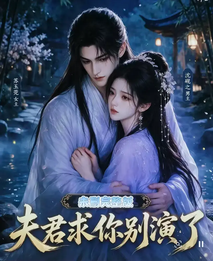 《夫君求你别演了》全集无删减版免费在线观看 - 短剧高清完整版手机播放 - 追剧影院同步更新