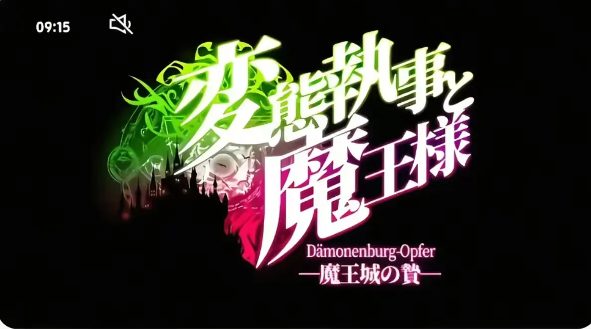 《执事与魔王大人》第三季完整版在线观看-无广告高清全集免费播放-《执事与魔王大人》无删减版