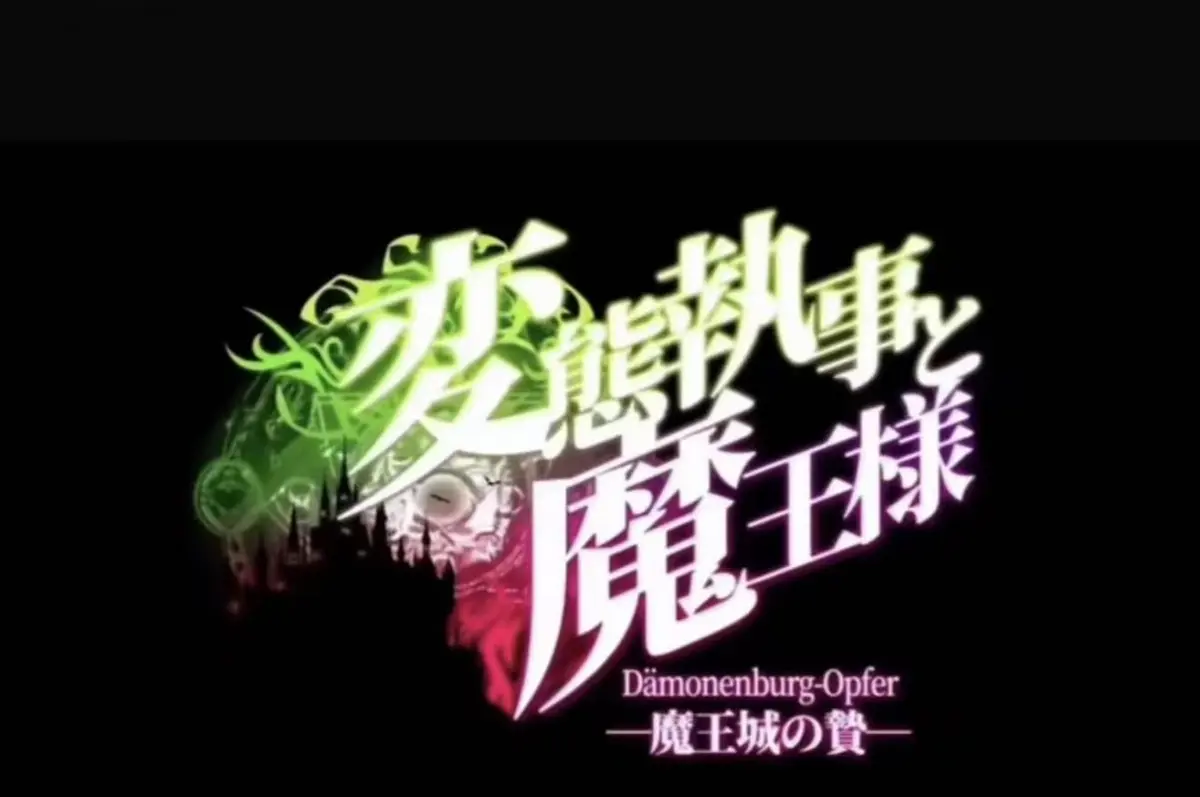 《执事与魔王大人》全集免费播放-高清动漫在线看无广告-《执事与魔王大人》全季资源