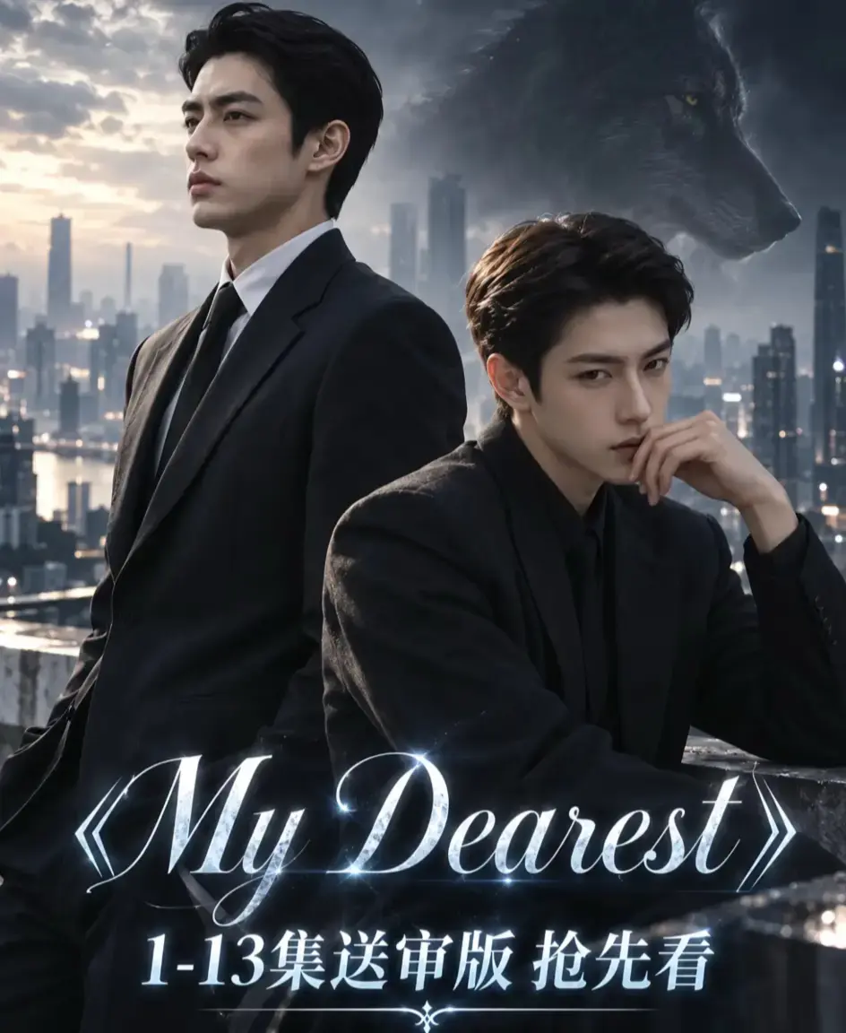 《mydearest/我最亲爱的》资源下载-全集高清1080P无删减完整版-mydearest/我最亲爱的在线观看-星辰影视