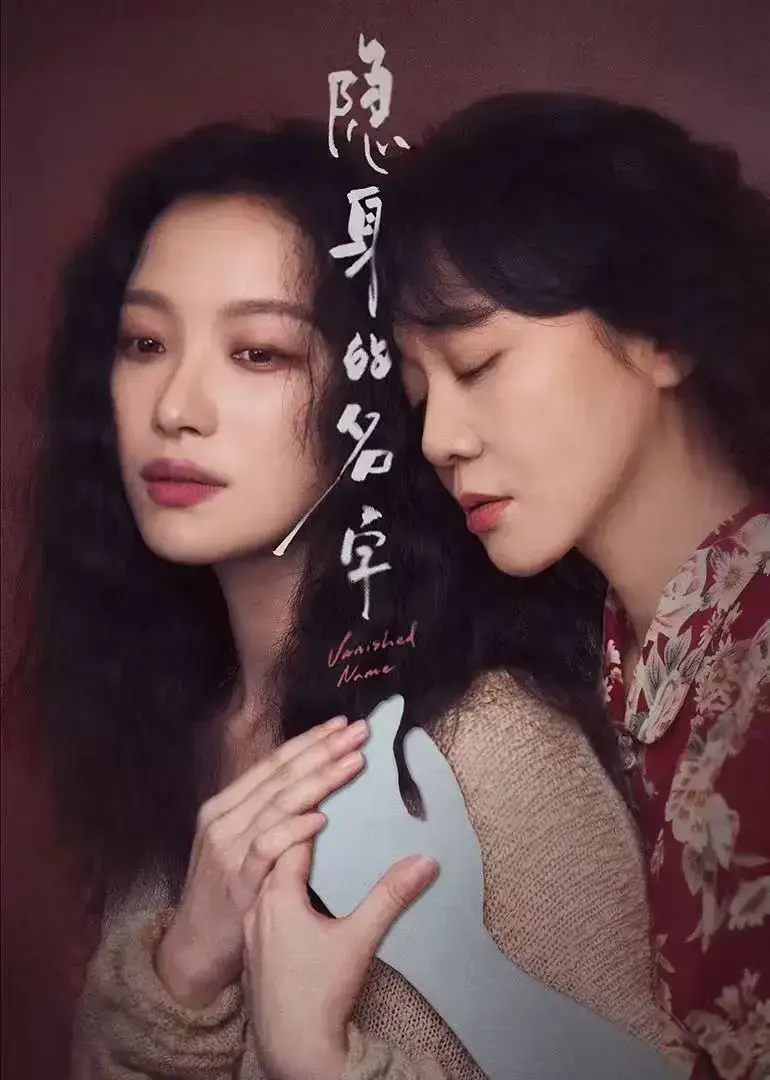 《隐身的名字》1080P高清版全集资源-无删减中文原声免费看-隐身的名字在线观看无广告网盘下载